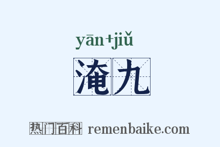 淹九是什么意思的图片